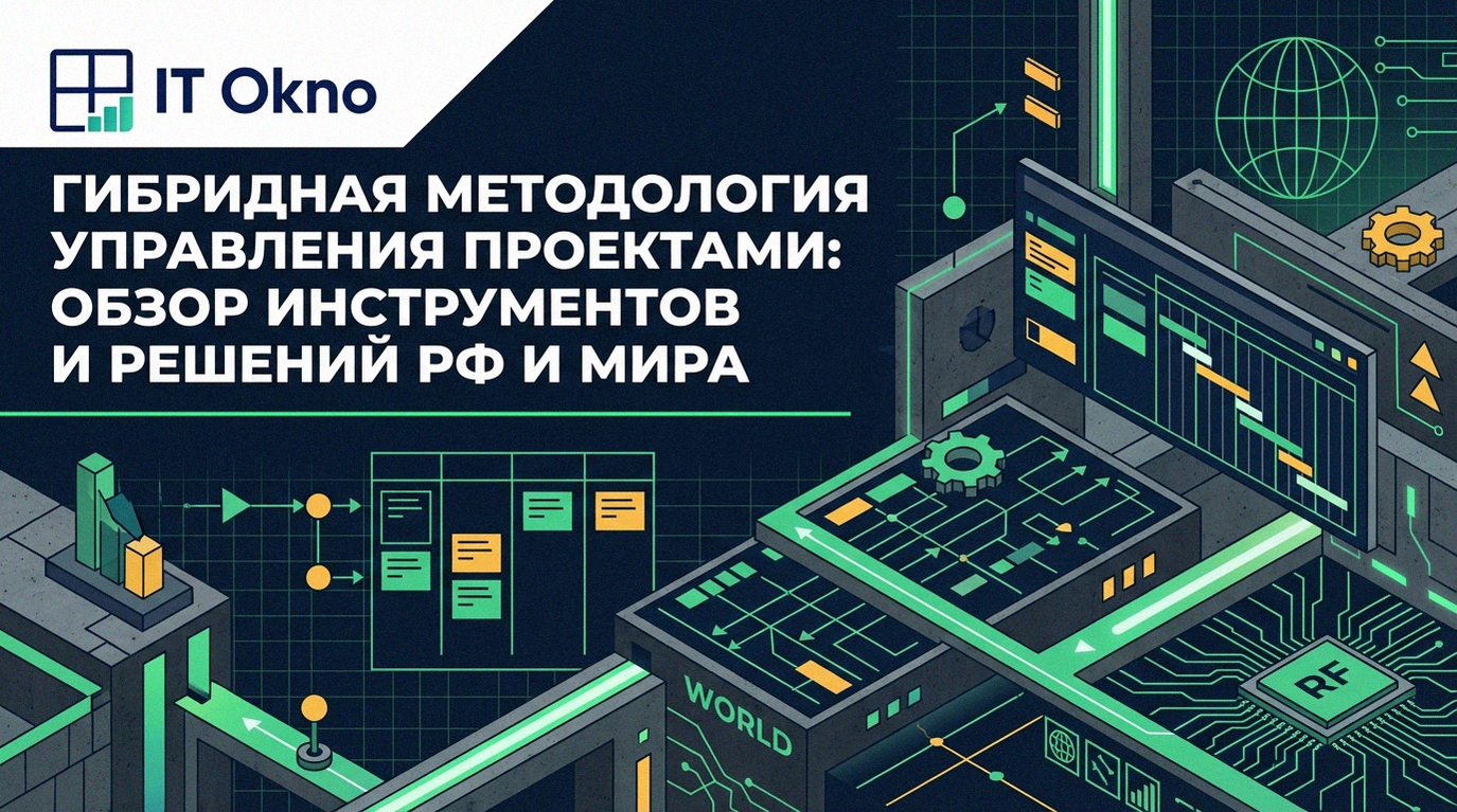 gibridnaya-metodologiya-upravleniya-proyektami-obzor-instrumentov-i-resheniy-RF-i-mira