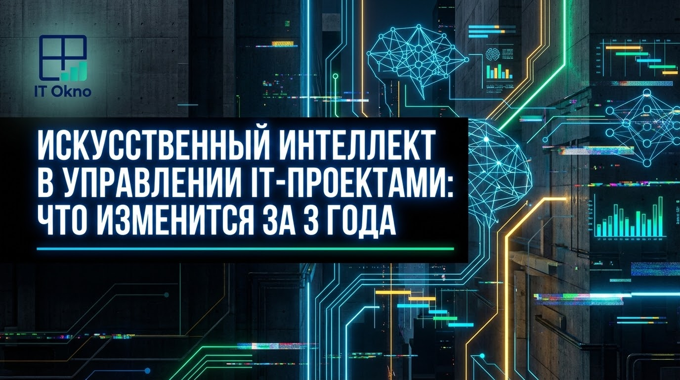 iskusstvennyj-intellekt-v-upravlenii-it-proektami-chto-izmenitsya-za-3-goda