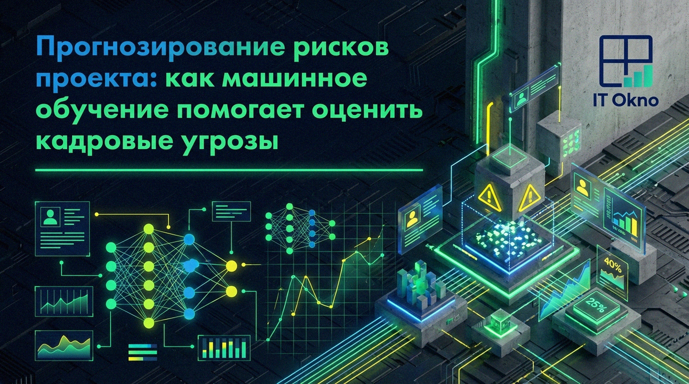 prognozirovanie-riskov-proekta-kak-mashinnoye-obucheniye-pomogayet-otsenit-kadrovye-ugrozy