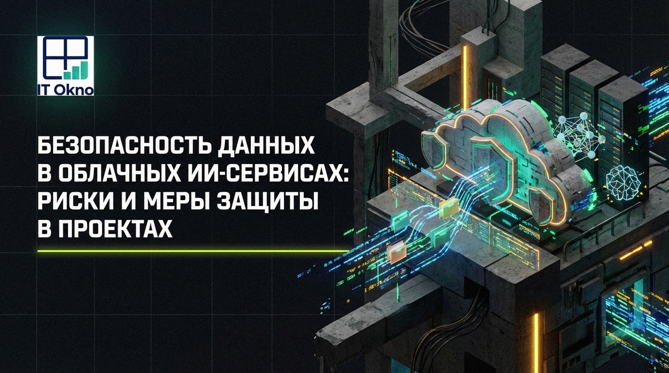 bezopasnost-dannykh-v-oblachnykh-ii-servisakh-risks-i-mery-zashchity-v-proyektakh