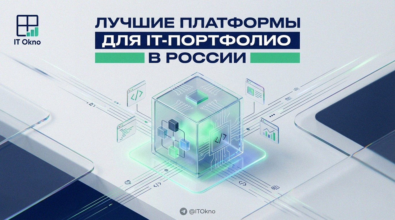 Иллюстрация лучших платформ для создания портфолио IT-специалиста в России