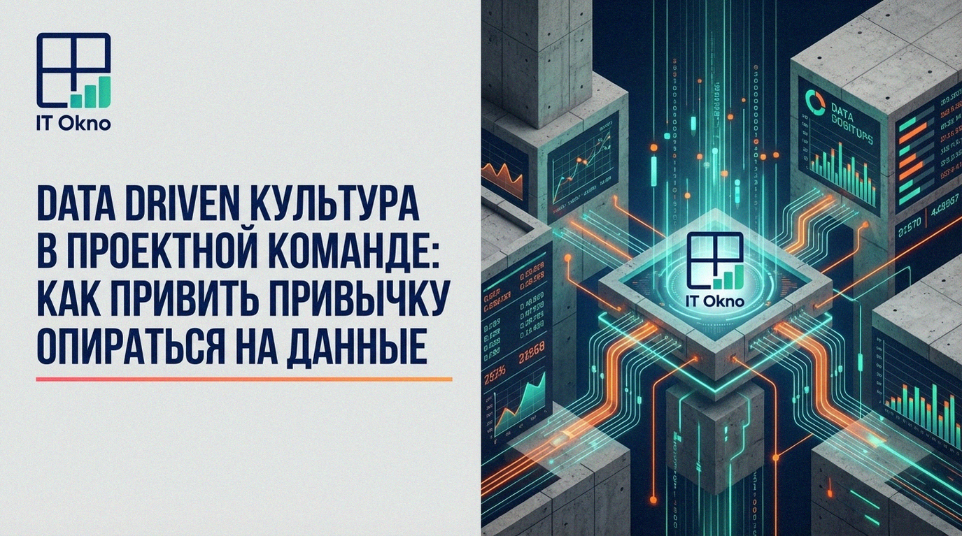 data_driven_kultura_v_proektnoy_komande_kak_privit_priichku_opirat'sya_na_dannye