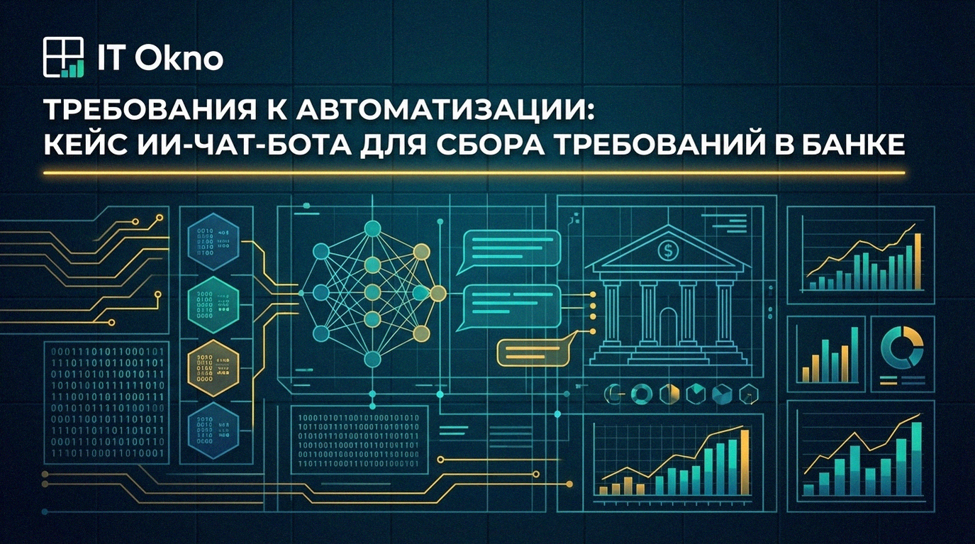 кейсы-ии-чат-бота-для-сбора-требований-в-банке