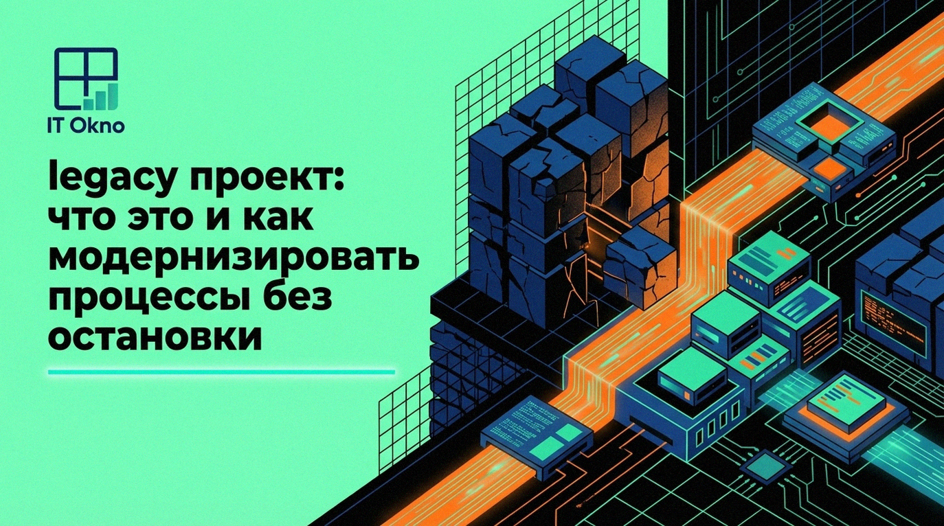 legacy-proekt-chto-eto-i-kak-modernizirovat-protsessy-bez-ostanovki