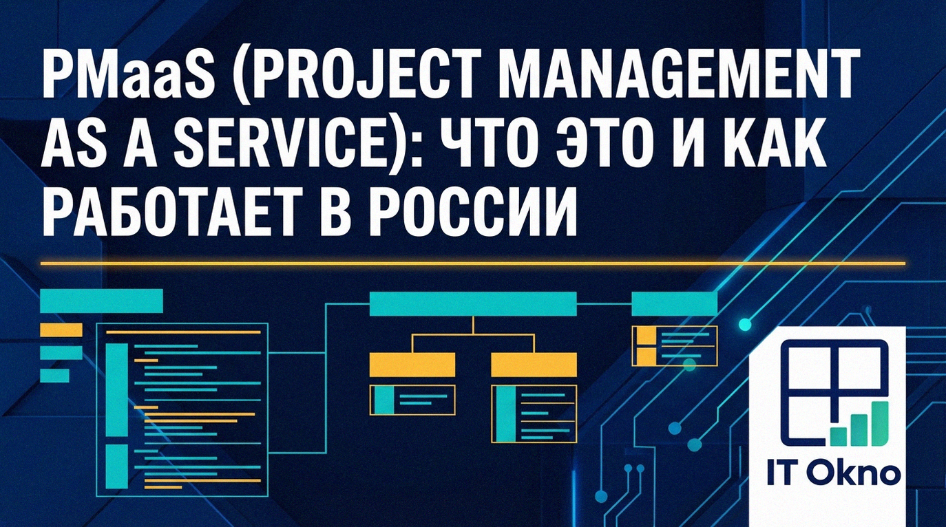 PMaaS-Project-Management-as-a-Service-что-это-и-как-работает-в-России