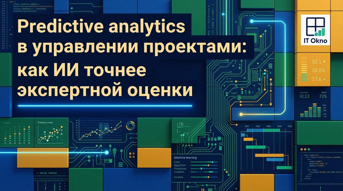 предсказательная_аналитика_в_управлении_проектами_как_ии_точнее_экспертной_оценки
