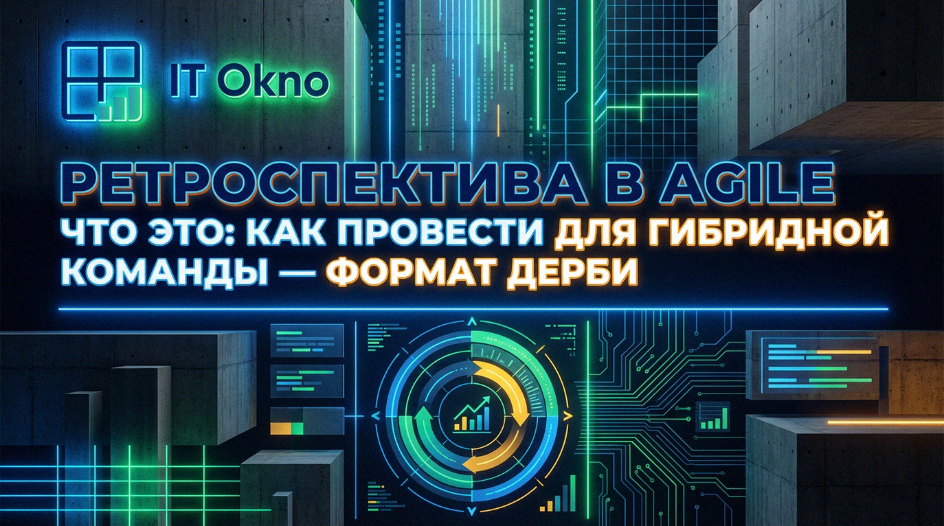 retrospektiva-v-agile-chto-eto-kak-provesti-dlya-gibridnoy-komandy-format-derbi