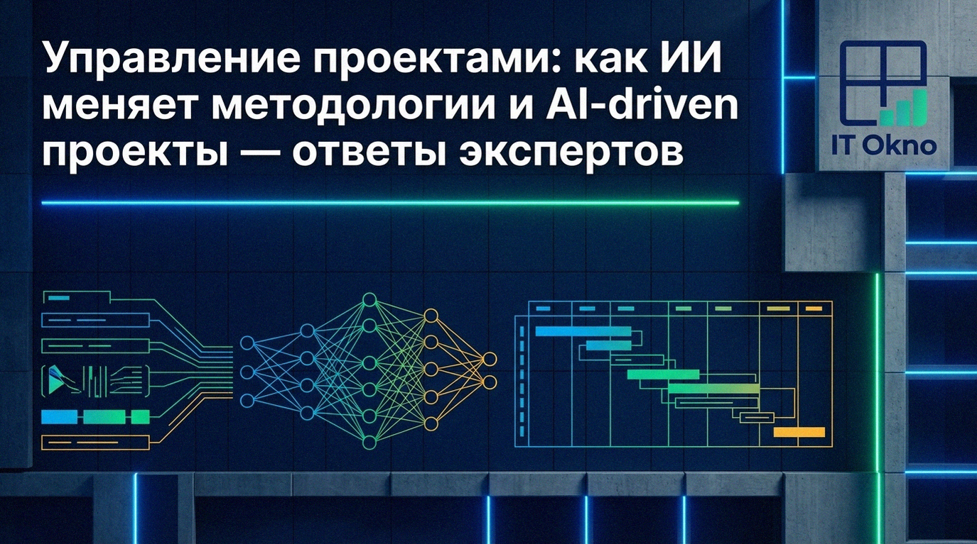 upravlenie-proyektami-kak-ii-menyaet-metodologii-i-ai-driven-proekty-otvety-ekspertov