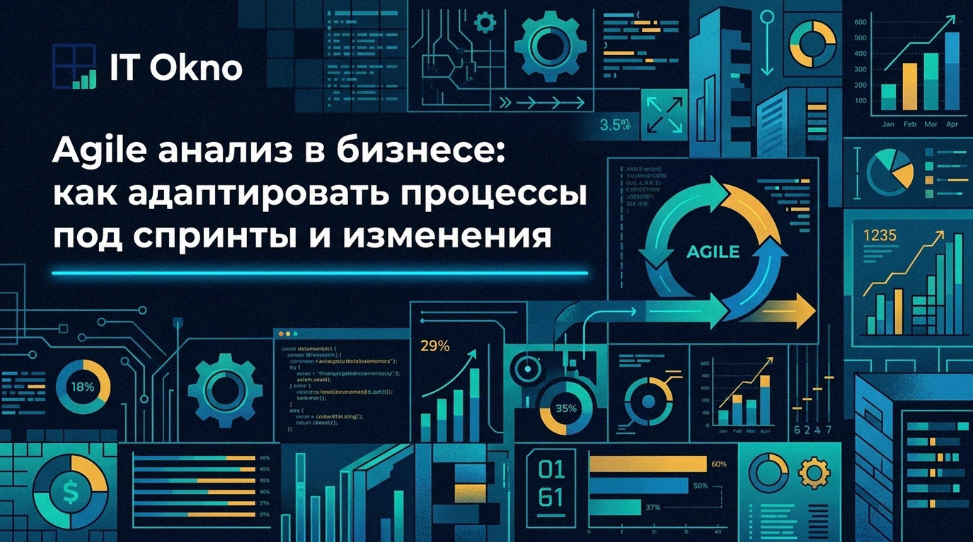 agile-analiz-v-biznese-kak-adaptirovat-processy-pod-sprinty-i-izmeneniya