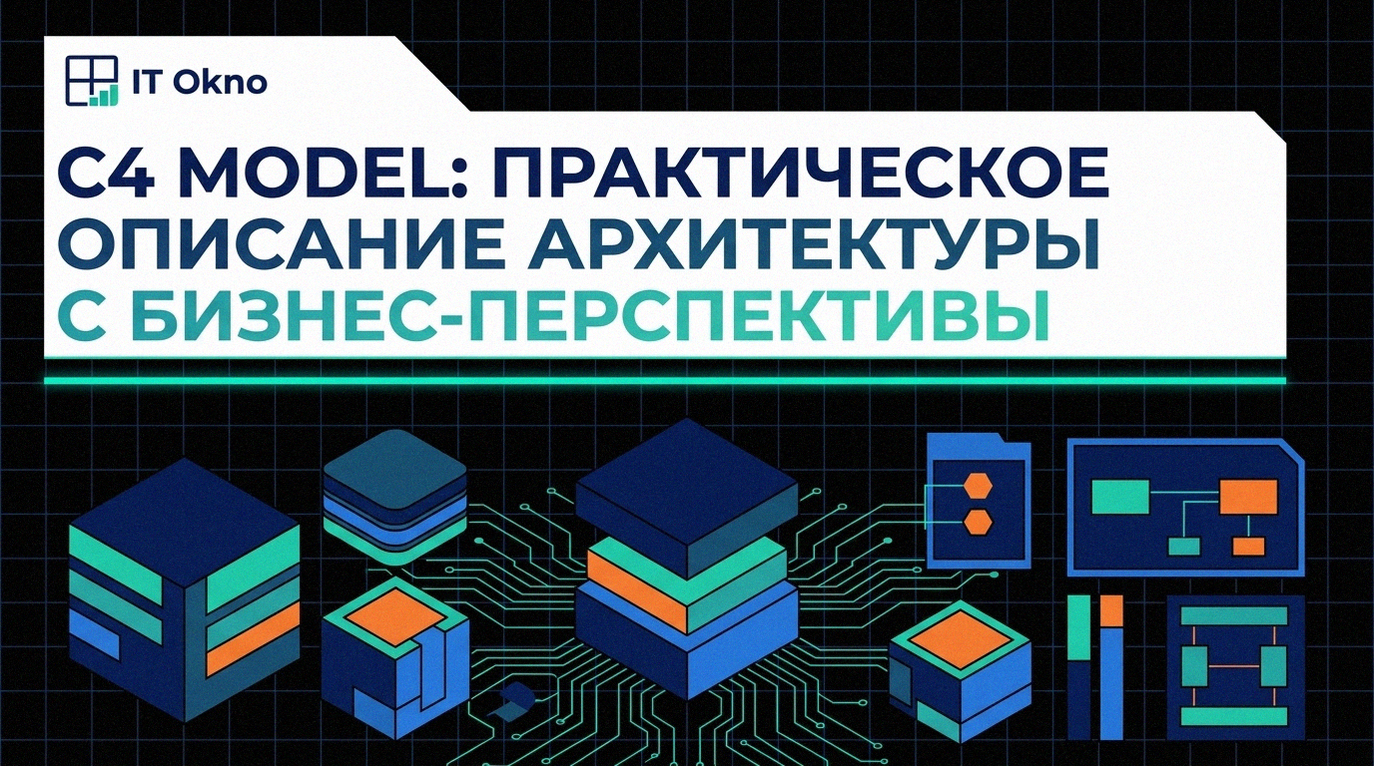C4_model_prakticheskoe_opisanie_arhitektury_s_biznes_perspektivy