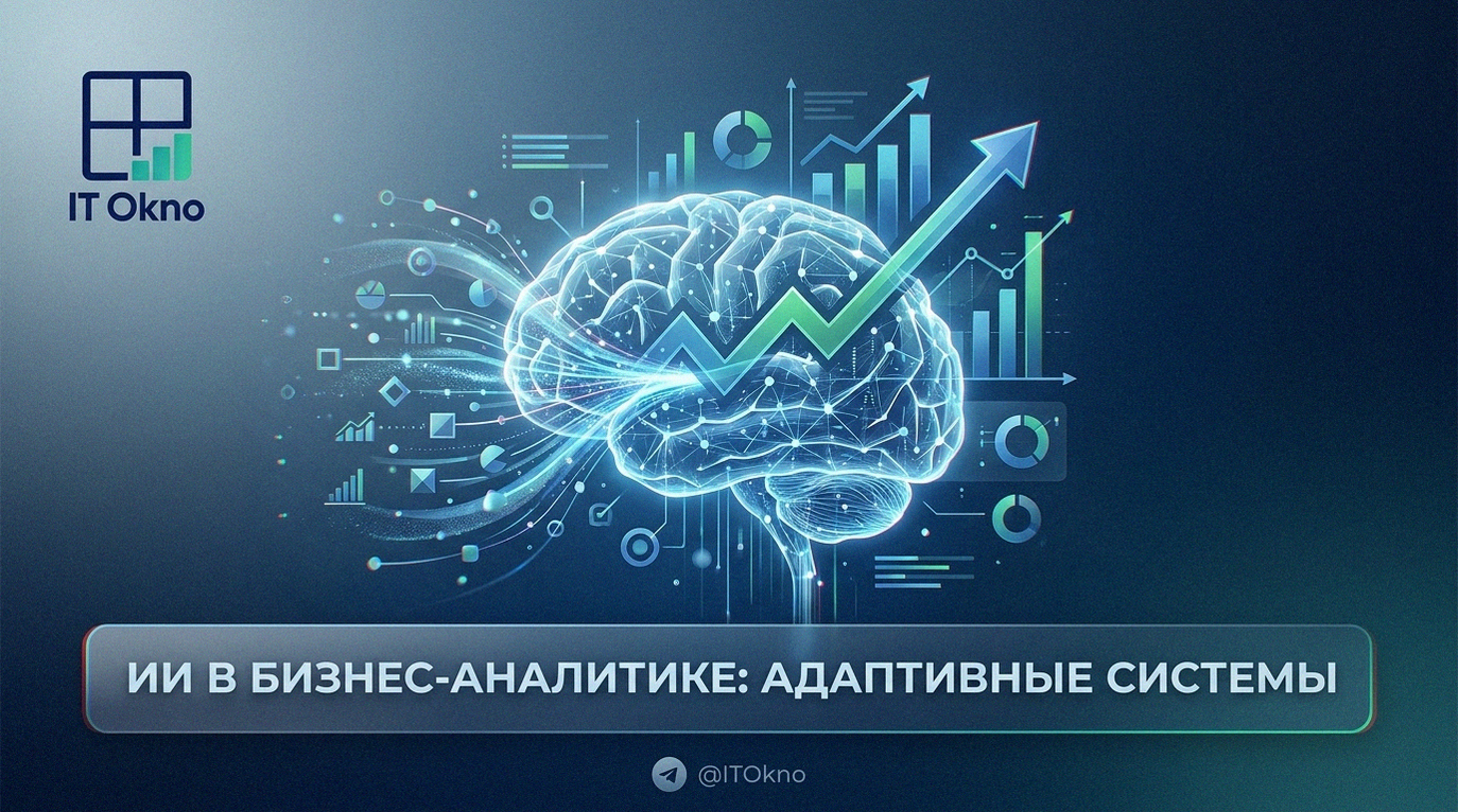 Концепция применения искусственного интеллекта в адаптивных системах для обучения бизнес-аналитике