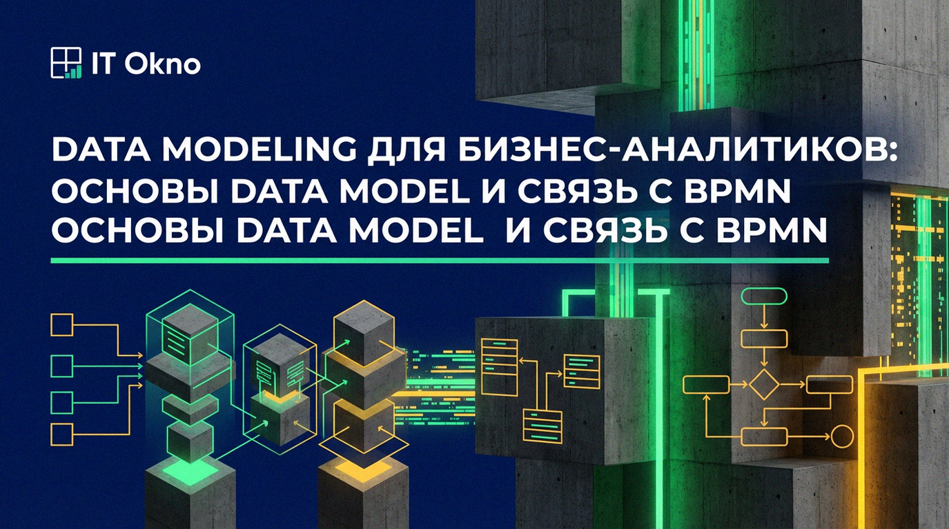 data_modeling_dlya_biznes_analitikov_osnovy_data_model_i_svyaz_s_BPMN