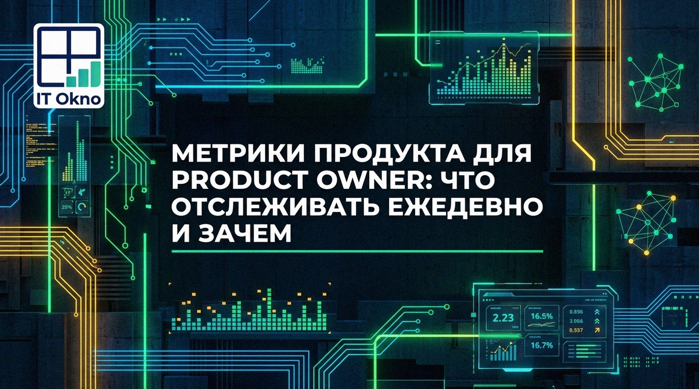 metrika_produkta_dlya_product_owner_chto_otshtrativat_ezhenednno_i_zachem