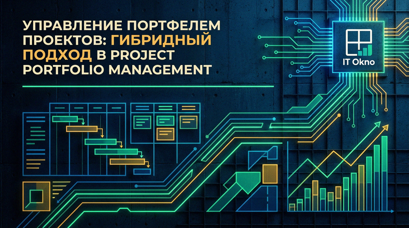upravlenie-portfelem-proyektov-gibridnyy-podkhod-v-project-portfolio-management