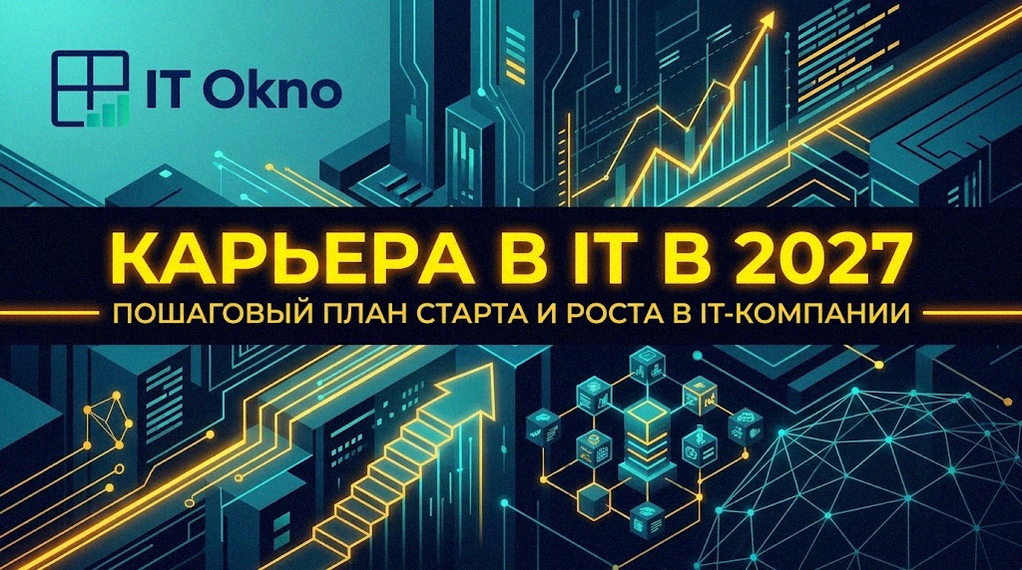 карьера-в-it-в-2027-пошаговый-план-старта-и-роста-в-it-компании