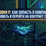 stazhirovki_it_kak_popast_v_kompaniyu_chto_trebovat_i pereyti_na_kontrakt_studentu