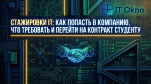 stazhirovki_it_kak_popast_v_kompaniyu_chto_trebovat_i pereyti_na_kontrakt_studentu